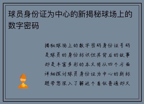 球员身份证为中心的新揭秘球场上的数字密码
