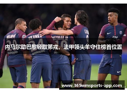 内马尔助巴黎轻取第戎，法甲领头羊守住榜首位置