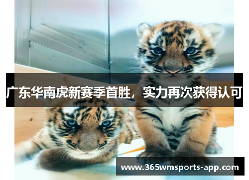 广东华南虎新赛季首胜，实力再次获得认可
