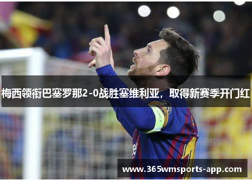 梅西领衔巴塞罗那2-0战胜塞维利亚，取得新赛季开门红