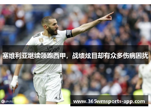 塞维利亚继续领跑西甲，战绩炫目却有众多伤病困扰