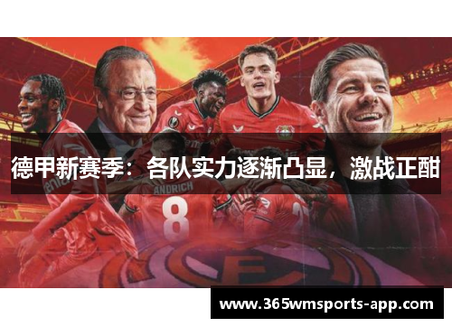 德甲新赛季：各队实力逐渐凸显，激战正酣