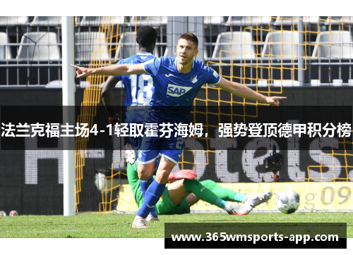 法兰克福主场4-1轻取霍芬海姆，强势登顶德甲积分榜