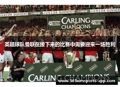 英超球队曼联在接下来的比赛中需要迎来一场胜利