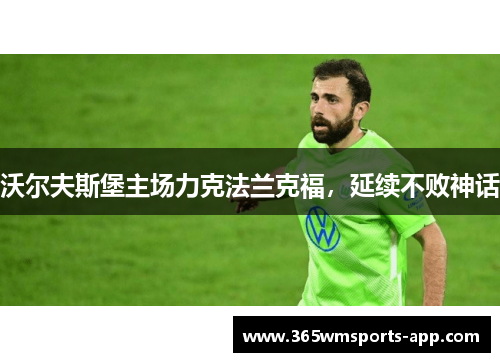 沃尔夫斯堡主场力克法兰克福，延续不败神话