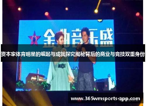 资本家体育明星的崛起与成就探究揭秘背后的商业与竞技双重身份
