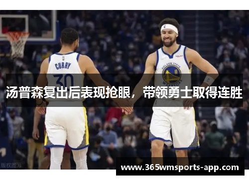 汤普森复出后表现抢眼，带领勇士取得连胜