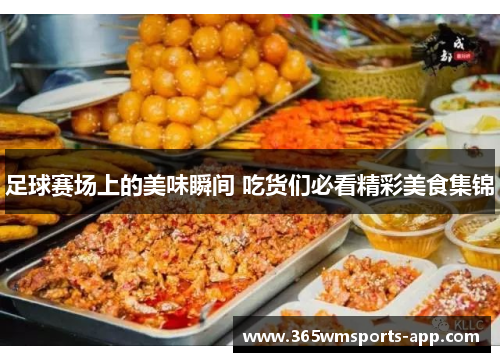 足球赛场上的美味瞬间 吃货们必看精彩美食集锦