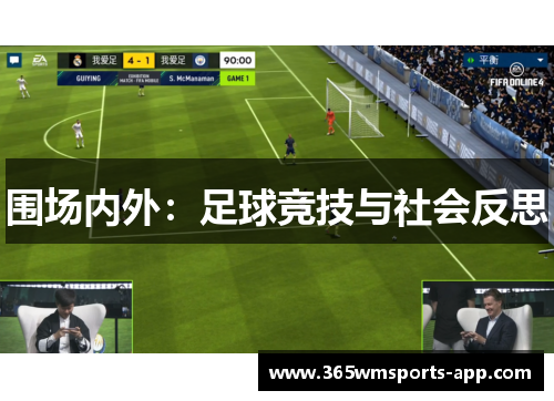 围场内外：足球竞技与社会反思