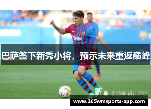 巴萨签下新秀小将，预示未来重返巅峰