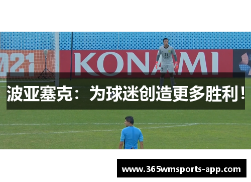 波亚塞克：为球迷创造更多胜利！