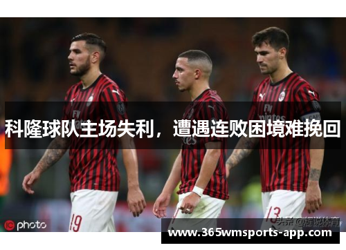 科隆球队主场失利，遭遇连败困境难挽回