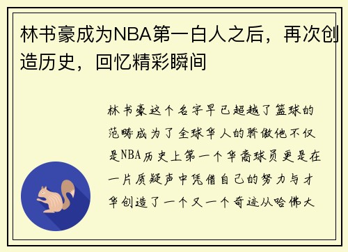林书豪成为NBA第一白人之后，再次创造历史，回忆精彩瞬间