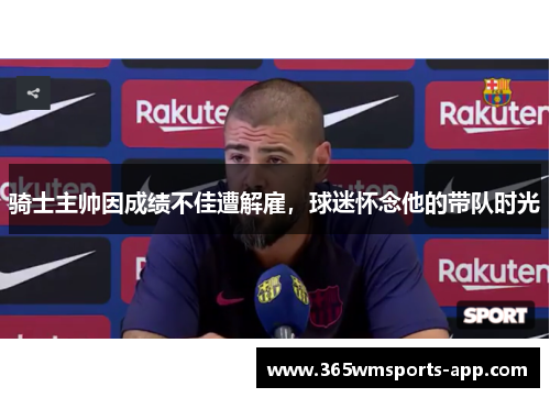 骑士主帅因成绩不佳遭解雇，球迷怀念他的带队时光