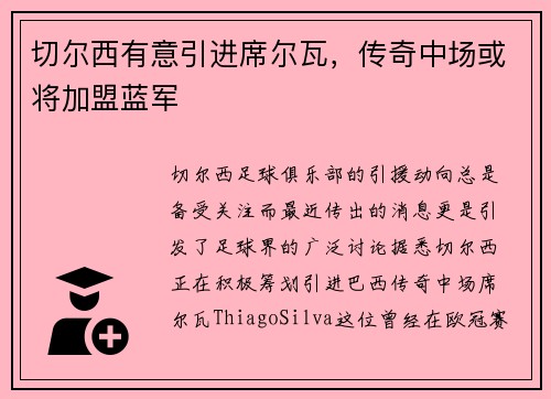 切尔西有意引进席尔瓦，传奇中场或将加盟蓝军