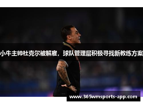 小牛主帅杜克尔被解雇，球队管理层积极寻找新教练方案