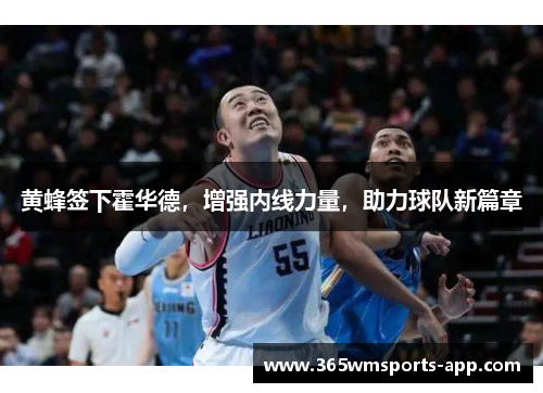 黄蜂签下霍华德，增强内线力量，助力球队新篇章