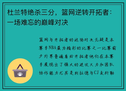 杜兰特绝杀三分，篮网逆转开拓者：一场难忘的巅峰对决