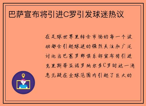 巴萨宣布将引进C罗引发球迷热议