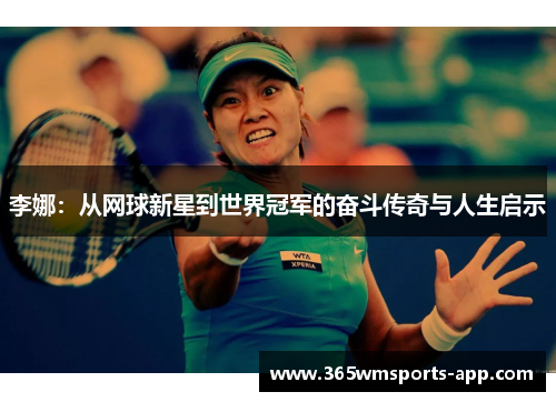 李娜：从网球新星到世界冠军的奋斗传奇与人生启示