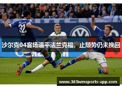 沙尔克04客场逼平法兰克福，止颓势仍未挽回