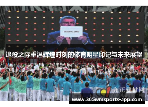 退役之际重温辉煌时刻的体育明星印记与未来展望