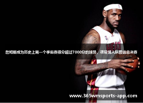 詹姆斯成为历史上第一个季后赛得分超过7000分的球员，领导湖人队晋级总决赛