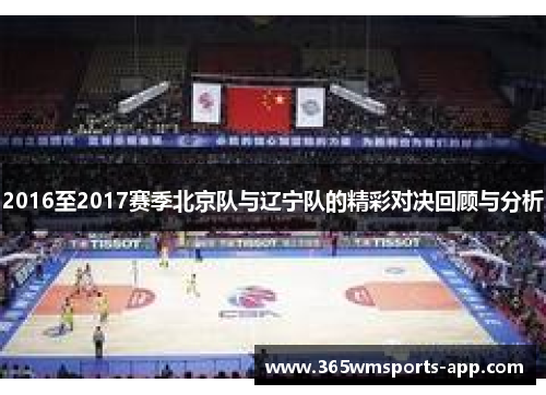 2016至2017赛季北京队与辽宁队的精彩对决回顾与分析