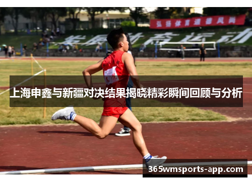 上海申鑫与新疆对决结果揭晓精彩瞬间回顾与分析