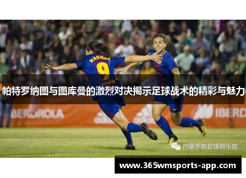 帕特罗纳图与图库曼的激烈对决揭示足球战术的精彩与魅力