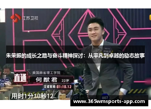 朱荣振的成长之路与奋斗精神探讨：从平凡到卓越的励志故事