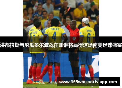 洪都拉斯与厄瓜多尔激战在即谁将赢得这场南美足球盛宴