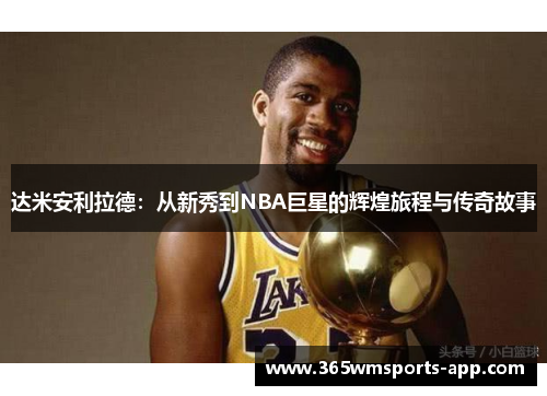 达米安利拉德：从新秀到NBA巨星的辉煌旅程与传奇故事