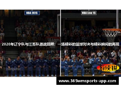 2020年辽宁队与江苏队激战回顾：一场精彩的篮球对决与精彩瞬间的再现