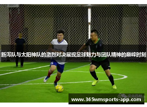 新泻队与太阳神队的激烈对决展现足球魅力与团队精神的巅峰时刻