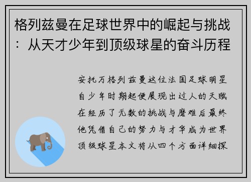 格列兹曼在足球世界中的崛起与挑战：从天才少年到顶级球星的奋斗历程