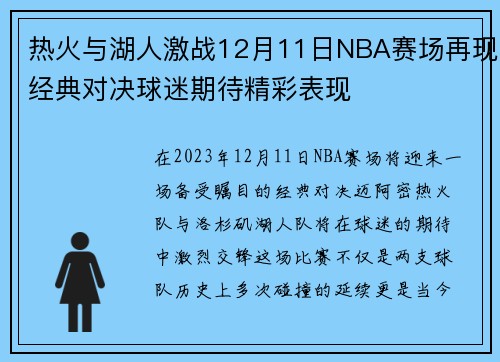 热火与湖人激战12月11日NBA赛场再现经典对决球迷期待精彩表现